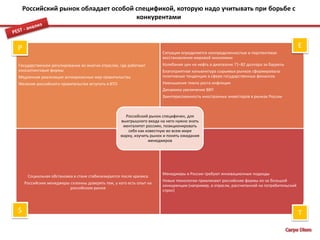 Синергия сильных сторон и новых идей – лучший выходМиссия: помочь клиентам стать высокоэффективными предприятиями и организациямиМеханизмСтратегическая цель: занять нишу на российском рынкеСтратегический планCarpe Diem