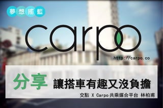 http://carpo.co

分享

讓搭車有趣又沒負擔
交點 X Carpo 共乘媒合平台 林柏甫

 