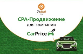 CPA
cpa.otclick-adv.ru
CPA-Продвижение
для компании
 