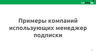 Примеры компаний
использующих менеджер
подписки
11
 