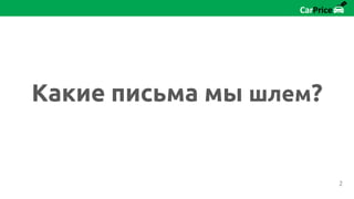Какие письма мы шлем?
2
 