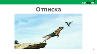 Отписка
4
 