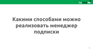 Какими способами можно
реализовать менеджер
подписки
8
 