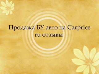 Продажа БУ авто на Carprice
ru отзывы
 