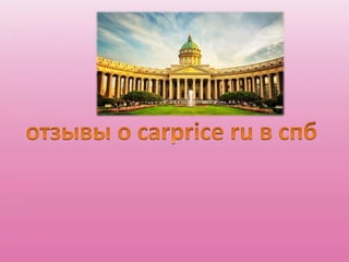 отзывы о Carprice ru в спб