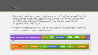 Τύποι
• Μετά από πολλούς πειραματισμούς και με την βοήθεια των καθηγητών
της πληροφορικής καταλήξαμε στους τύπους για τον υπολογισμό του
μεγέθους των γραμμών διαγράμμισης του δρόμου αλλά και της
στιγμιαίας τους ταχύτητας.
• Ανάλογοι τύποι ισχύουν και για τα υπόλοιπα αντικείμενα που κινούνται
από τον ορίζοντα προς το αυτοκίνητο
 