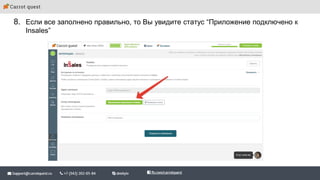 8. Если все заполнено правильно, то Вы увидите статус “Приложение подключено к
Insales”
 