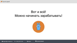 Вот и всё!
Можно начинать зарабатывать!
 