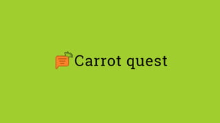 Как связать мой аккаунт Carrotquest.io с Insales