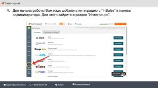 4. Для начала работы Вам надо добавить интеграцию с “InSales” в панель
администратора. Для этого зайдите в раздел “Интеграции”.
 