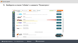 5. Выберите в списке “InSales” и нажмите “Посмотреть”.
 