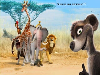 Хвала на пажњи!!!
 