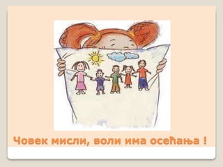 Човек мисли, воли има осећања !
 