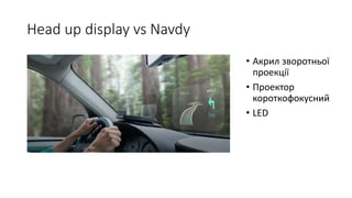 Head up display vs Navdy
• Акрил зворотньої
проекції
• Проектор
короткофокусний
• LED
 