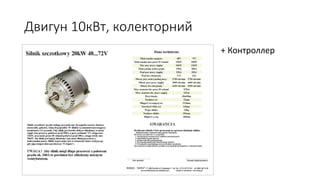 Двигун 10кВт, колекторний
+ Контроллер
 