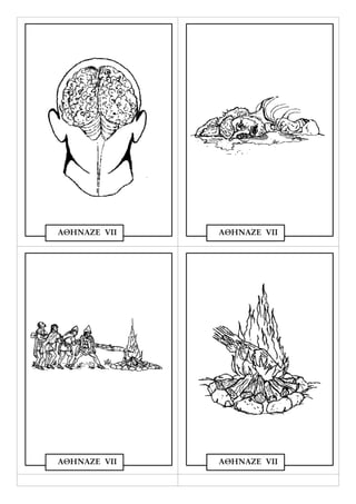 ΑΘΗΝΑΖΕ VΙΙ   ΑΘΗΝΑΖΕ VΙΙ




ΑΘΗΝΑΖΕ VΙΙ   ΑΘΗΝΑΖΕ VΙΙ
 