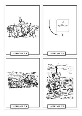 τὸ
                      τὸ
                   πρόβατον
                   πρόβατον




ΑΘΗΝΑΖΕ VΙΙ   ΑΘΗΝΑΖΕ VΙΙ




ΑΘΗΝΑΖΕ VΙΙ   ΑΘΗΝΑΖΕ VΙΙ
 