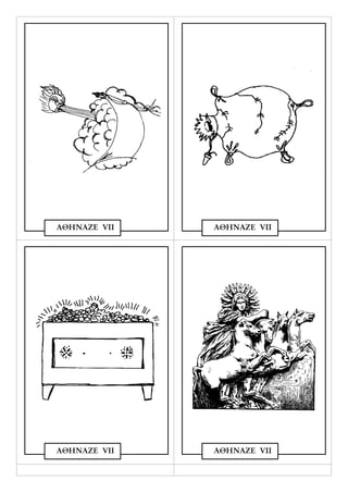 ΑΘΗΝΑΖΕ VΙΙ   ΑΘΗΝΑΖΕ VΙΙ




ΑΘΗΝΑΖΕ VΙΙ   ΑΘΗΝΑΖΕ VΙΙ
 