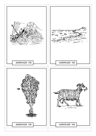 ΑΘΗΝΑΖΕ VΙΙ   ΑΘΗΝΑΖΕ VΙΙ




ΑΘΗΝΑΖΕ VΙΙ   ΑΘΗΝΑΖΕ VΙΙ
 