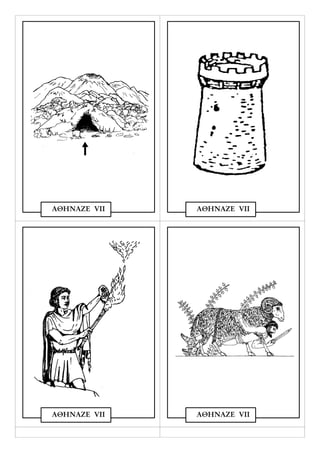 ΑΘΗΝΑΖΕ VΙΙ   ΑΘΗΝΑΖΕ VΙΙ




ΑΘΗΝΑΖΕ VΙΙ   ΑΘΗΝΑΖΕ VΙΙ
 