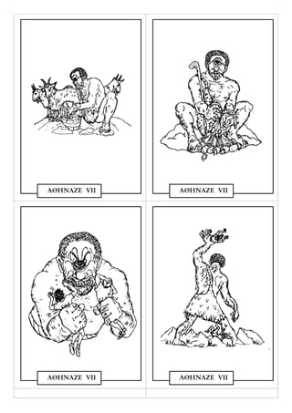 ΑΘΗΝΑΖΕ VΙΙ   ΑΘΗΝΑΖΕ VΙΙ




ΑΘΗΝΑΖΕ VΙΙ   ΑΘΗΝΑΖΕ VΙΙ
 