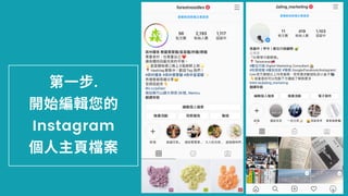 ⼀步.
開 的
Instagram
個⼈主⾴檔
 
