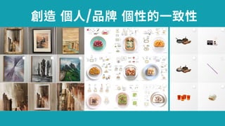 個⼈/品 個性的⼀ 性
 