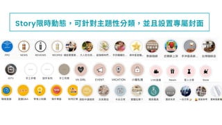 Story限 動 可針對主題性 並且設置專屬封⾯
 