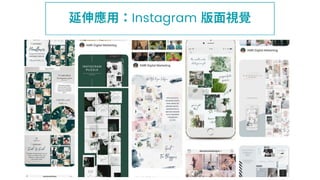 伸應⽤ Instagram ⾯視覺
 