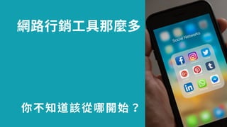 路⾏ ⼯具那
你不知 該從哪開
 