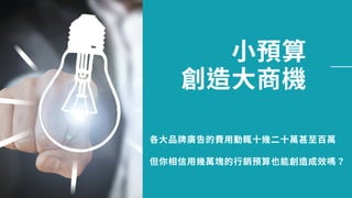 ⼩預
⼤
各⼤品 告的費⽤動 ⼗ ⼆⼗ ⾄百
但你相信⽤ 的⾏ 預 成效嗎
 