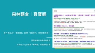 客戶產品字「寶寶 」官 『置頂率』常 維 ⼀
我們讓客戶的產品 售⾴
出現在Google 「寶寶 」的 開 位置
林 ｜寶寶
 