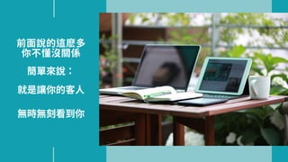 單來
就是讓你的客⼈
刻看到你
⾯ 的
你不 沒關
 