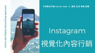 Instagram
視覺 容⾏
卡 整合⾏ Carter Ads X 居家 ⽣活 售 提CarterAdsDigitalAdvertisingApproach
 