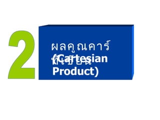 ผลคูณคาร์ทีเซียน (Cartesian Product) 2 