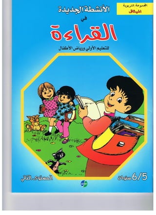 Cartilla de lectura, idioma arabe. Aprende a leer en árabe.كتاب لتعلم القراءة باللغة العربية.