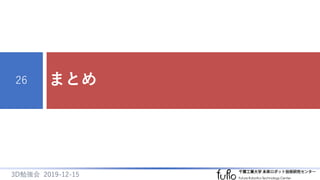 まとめ26
3D勉強会 2019-12-15
 