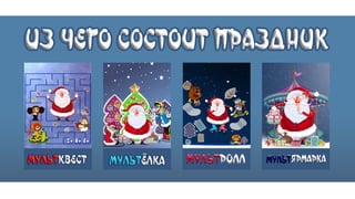 Презентация Зрелищного Мероприятия Пример. Презентация Спектакля.