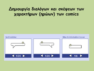 Δημιουργία διαλόγων και σκέψεων των
χαρακτήρων (ηρώων) των comics
 