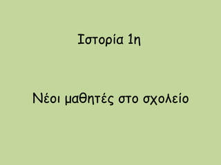 Νέοι μαθητές στο σχολείο
Ιστορία 1η
 