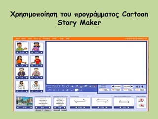 Χρησιμοποίηση του προγράμματος Cartoon
Story Maker
 