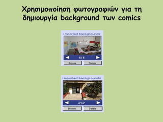 Χρησιμοποίηση φωτογραφιών για τη
δημιουργία background των comics
 