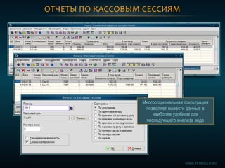 ОТЧЕТЫ ПО КАССОВЫМ СЕССИЯМ
Многоопциональная фильтрация
позволяет вывести данные в
наиболее удобном для
последующего анализа виде
WWW.PETROGLIF.RU
 