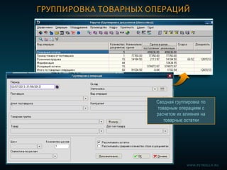 ГРУППИРОВКА ТОВАРНЫХ ОПЕРАЦИЙ
Сводная группировка по
товарным операциям с
расчетом их влияния на
товарные остатки
WWW.PETROGLIF.RU
 