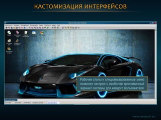 КАСТОМИЗАЦИЯ ИНТЕРФЕЙСОВ
Рабочие столы и специализированные меню
позволят настроить наиболее эргономичный
вариант системы для каждого пользователя
WWW.PETROGLIF.RU
 