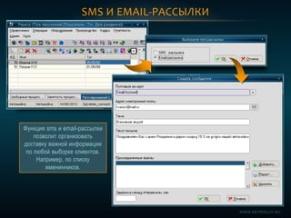 SMS И EMAIL-РАССЫЛКИ
Функция sms и email-рассылки
позволит организовать
доставку важной информации
по любой выборке клиентов.
Например, по списку
именинников.
WWW.PETROGLIF.RU
 