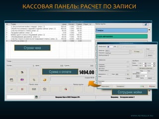 КАССОВАЯ ПАНЕЛЬ: РАСЧЕТ ПО ЗАПИСИ
Сумма к оплате
Строки чека
Сотрудник мойки
WWW.PETROGLIF.RU
 