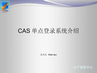 CAS 单点登录系统介绍 朱兴亮  Web dev 