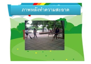 ภาพหลังทําความสะอาด
 