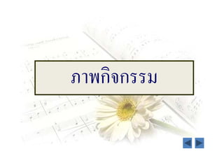 ภาพกิจกรรม
 